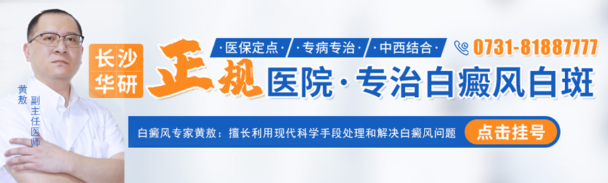长沙白癜风专科医院解说如何有效地治疗腰部白